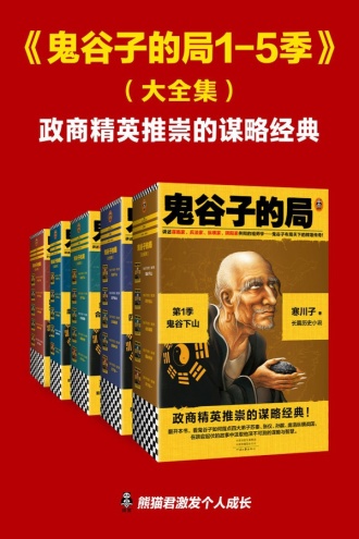 鬼谷子的局1-5季·大全集（套装共5册）
