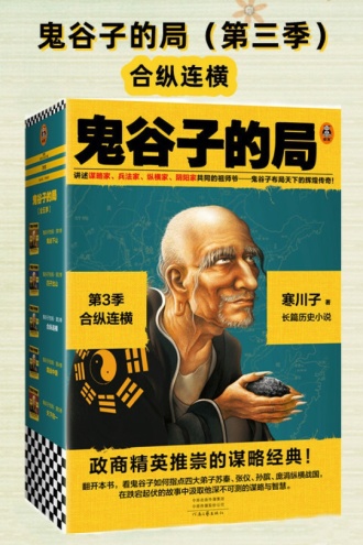 鬼谷子的局·第3季：合纵连横（全三册）
