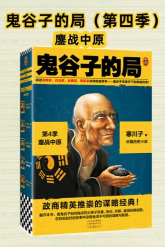 鬼谷子的局·第4季：鏖战中原（全两册）
