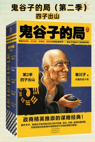 鬼谷子的局·第2季：四子出山（全三册）