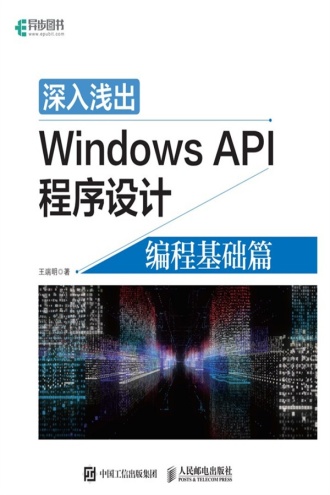 深入浅出Windows API程序设计：编程基础篇