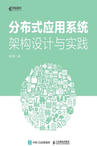 分布式应用系统架构设计与实践