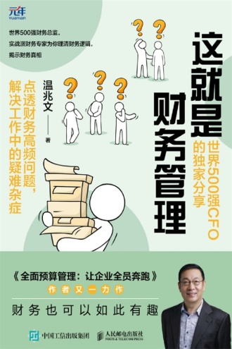 这就是财务管理：世界500强CFO的独家分享