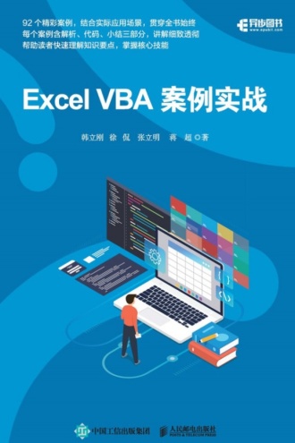 Excel VBA案例实战