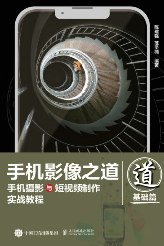 手机影像之道：手机摄影与短视频制作实战教程