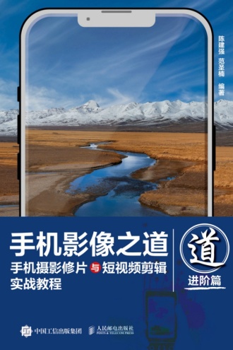 手机影像之道：手机摄影修片与短视频剪辑实战教程