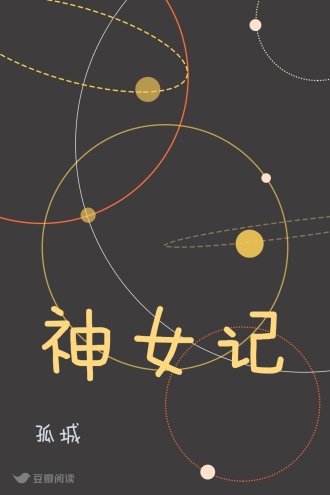 神女记