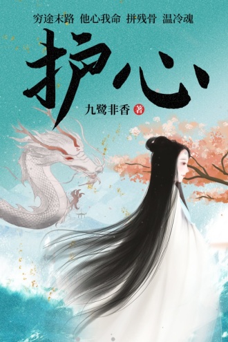 护心