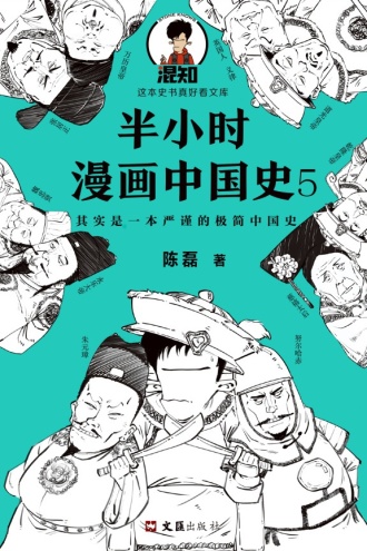 半小时漫画中国史5