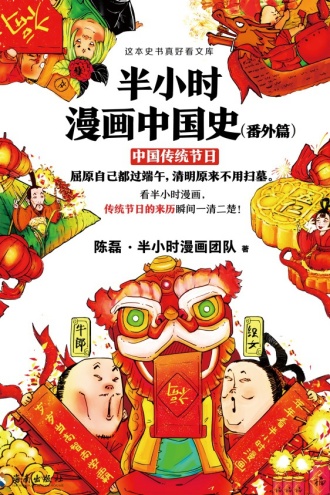 半小时漫画中国史（番外篇）：中国传统节日