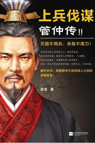 上兵伐谋：管仲传2
