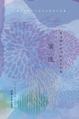 冥途