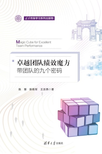卓越团队绩效魔方:带团队的九个密码