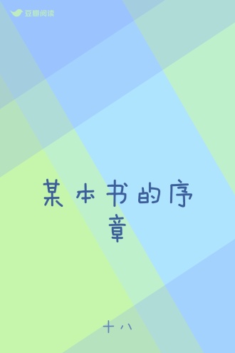 某本书的序章