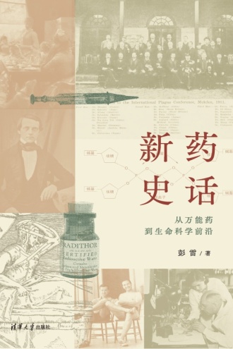 新药史话：从万能药到生命科学前沿