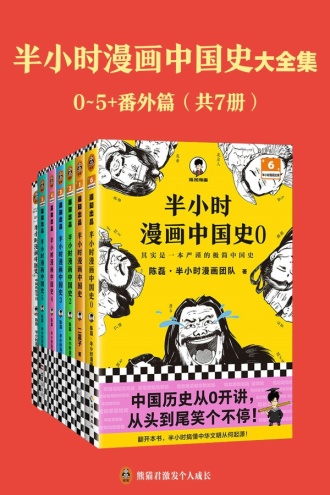 半小时漫画中国史大全集·0-5+番外篇（套装7册）