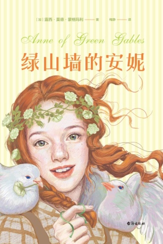 绿山墙的安妮（插图珍藏版）