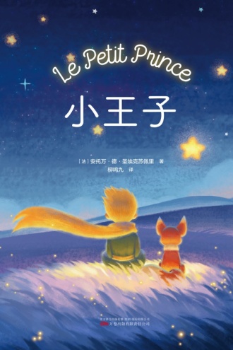小王子（2022柳鸣九译本）