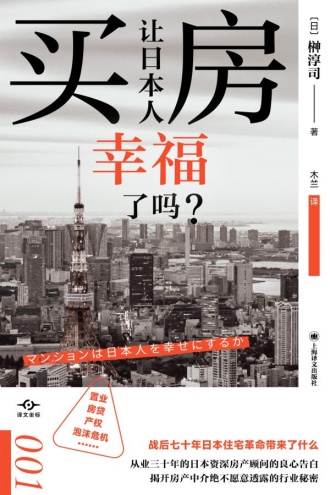 买房让日本人幸福了吗？书籍封面
