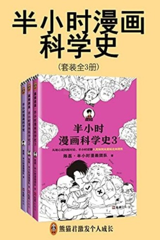 半小时漫画科学史(套装共3册)
