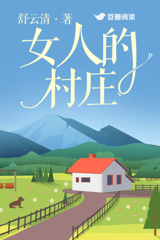 女人的村庄