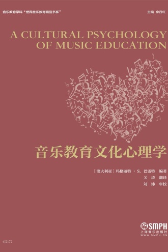 音乐教育文化心理学