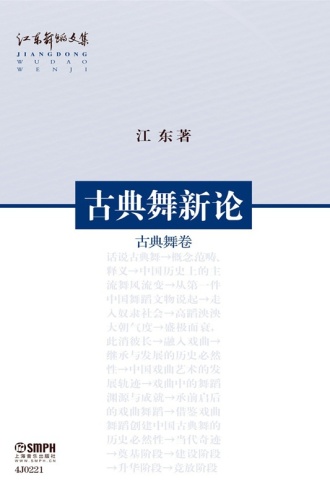 江东舞蹈文集：古典舞新论（古典舞卷）