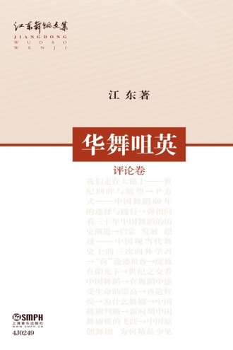 江东舞蹈文集：华舞咀英（评论卷）