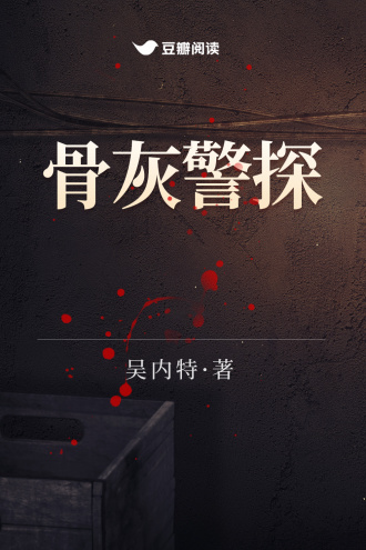 骨灰警探