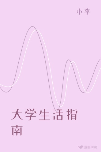 大学生活指南