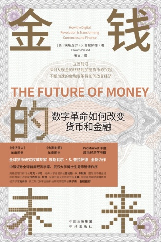 金钱的未来：数字革命如何改变货币和金融