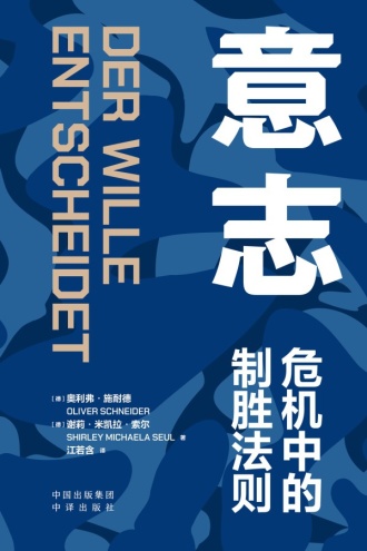 意志：危机中的制胜法则