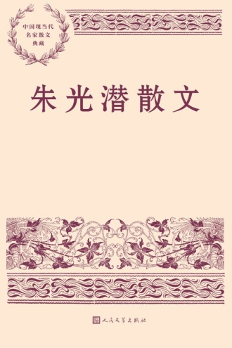 朱光潜散文