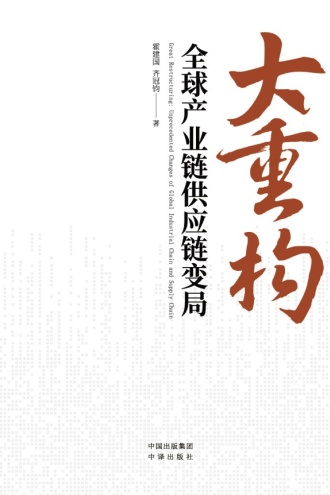 大重构：全球产业链供应链变局