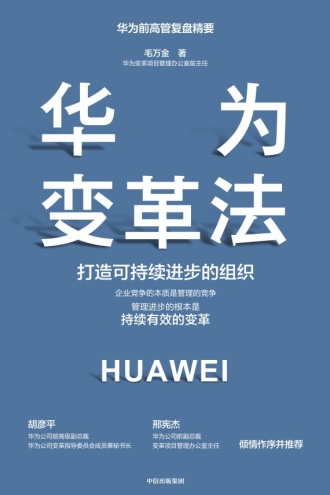 华为变革法