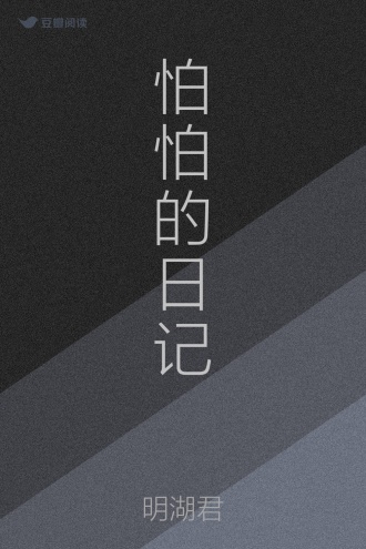 怕怕的日记