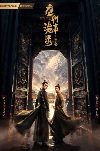 唐朝诡事录(全3册 同名影视原著)