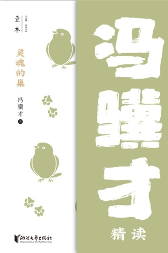 灵魂的巢：冯骥才精读
