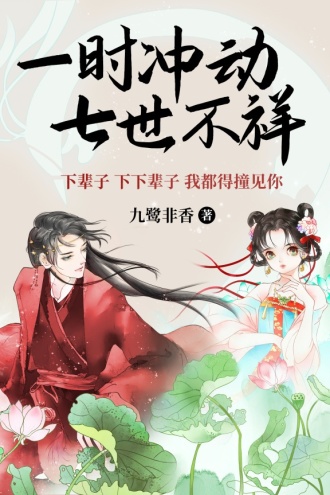 一时冲动，七世不祥