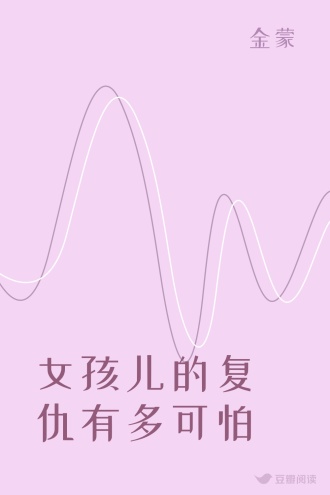 女孩儿的复仇有多可怕