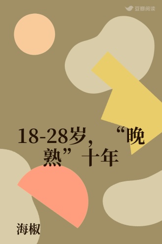 18-28岁，“晚熟”十年