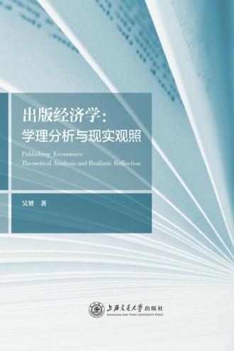 出版经济学:学理分析与现实观照