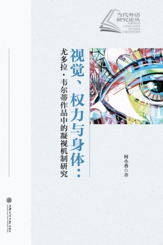 视觉、权力与身体：尤多拉·韦尔蒂作品中的凝视机制研究