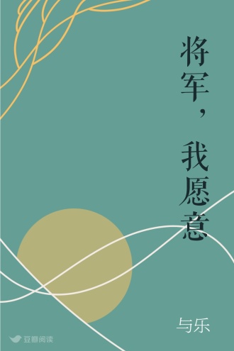 将军，我愿意