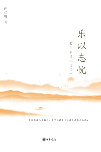 乐以忘忧:薛仁明读《论语》