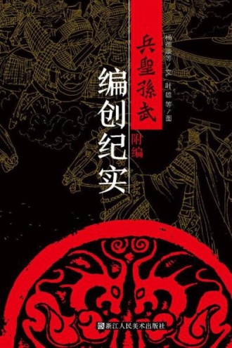 兵圣孙武（卷八）：编创纪实