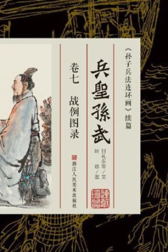 兵圣孙武(卷七):战例图录