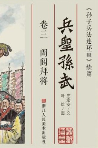 兵圣孙武(卷三)阖闾拜将