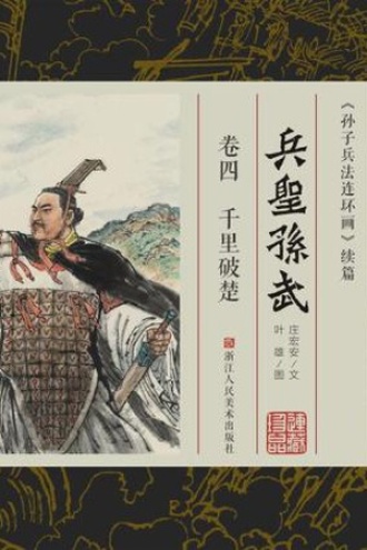 兵圣孙武（卷四）：千里破楚