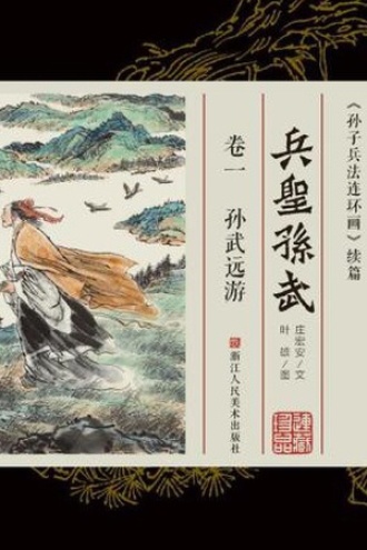 兵圣孙武（卷一）：孙武远游